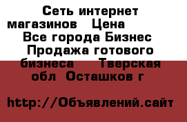 Сеть интернет магазинов › Цена ­ 30 000 - Все города Бизнес » Продажа готового бизнеса   . Тверская обл.,Осташков г.